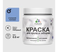 Резиновая краска MALARE для деревянного забора, по дереву для наружных и внутренних работ, без запаха полуглянцевая, стальной голубой, 0.5 кг. КДЗЛСТГПГ0050