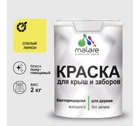 Резиновая краска MALARE для деревянного забора, по дереву для наружных и внутренних работ, без запаха полуглянцевая, cпелый лимон, 2 кг. КДЗЛСПЛПГ0200