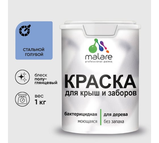 Резиновая краска MALARE для деревянного забора, по дереву для наружных и внутренних работ, без запаха полуглянцевая, стальной голубой, 1 кг. КДЗЛСТГПГ0100