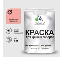 Резиновая краска MALARE для деревянного забора, по дереву для наружных и внутренних работ, без запаха полуглянцевая, японский лосось, 1 кг. КДЗЛЯПЛПГ0100