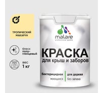 Резиновая краска MALARE для деревянного забора, по дереву для наружных и внутренних работ, без запаха полуглянцевая, тропический макарун, 1 кг. КДЗЛТРМПГ0100