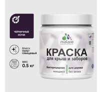 Резиновая краска MALARE для деревянного забора, по дереву для наружных и внутренних работ, без запаха полуглянцевая, черничные ночи, 0.5 кг. КДЗЛЧЕНПГ0050