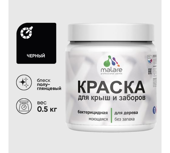 Резиновая краска MALARE для деревянного забора, по дереву для наружных и внутренних работ, без запаха полуглянцевая, черный, 0.5 кг. КДЗЛЧЕРПГ0050