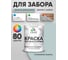 Резиновая краска MALARE для деревянного забора, по дереву для наружных и внутренних работ, без запаха полуглянцевая, туманная лазурь, 1 кг. КДЗЛТУЛПГ0100 2