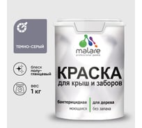 Резиновая краска MALARE для деревянного забора, по дереву для наружных и внутренних работ, без запаха полуглянцевая, темно-серый, 1 кг. КДЗЛТЕСПГ0100