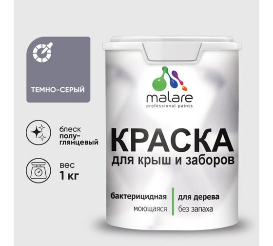 Резиновая краска MALARE для деревянного забора, по дереву для наружных и внутренних работ, без запаха полуглянцевая, темно-серый, 1 кг. КДЗЛТЕСПГ0100