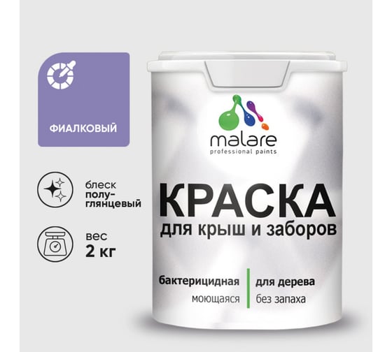 Резиновая краска MALARE для деревянного забора, по дереву для наружных и внутренних работ, без запаха полуглянцевая, фиалковый, 2 кг. КДЗЛФИАПГ0200