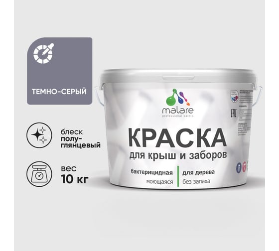 Резиновая краска MALARE для деревянного забора, по дереву для наружных и внутренних работ, без запаха полуглянцевая, темно-серый, 10 кг. КДЗЛТЕСПГ1000
