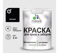 Резиновая краска MALARE для деревянного забора, по дереву для наружных и внутренних работ, без запаха полуглянцевая, черный, 2 кг. КДЗЛЧЕРПГ0200