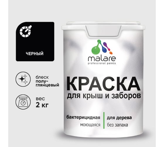 Резиновая краска MALARE для деревянного забора, по дереву для наружных и внутренних работ, без запаха полуглянцевая, черный, 2 кг. КДЗЛЧЕРПГ0200