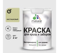 Резиновая краска MALARE для деревянного забора, по дереву для наружных и внутренних работ, без запаха полуглянцевая, фисташковый, 2 кг. КДЗЛФИСПГ0200