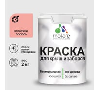 Резиновая краска MALARE для деревянного забора, по дереву для наружных и внутренних работ, без запаха полуглянцевая, японский лосось, 2 кг. КДЗЛЯПЛПГ0200