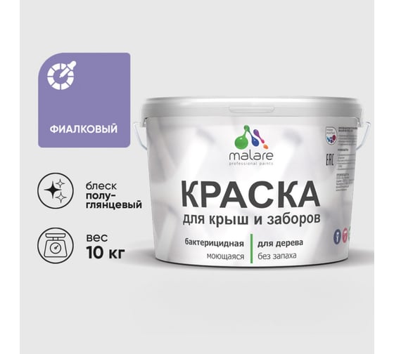 Резиновая краска MALARE для деревянного забора, по дереву для наружных и внутренних работ, без запаха полуглянцевая, фиалковый, 10 кг. КДЗЛФИАПГ1000