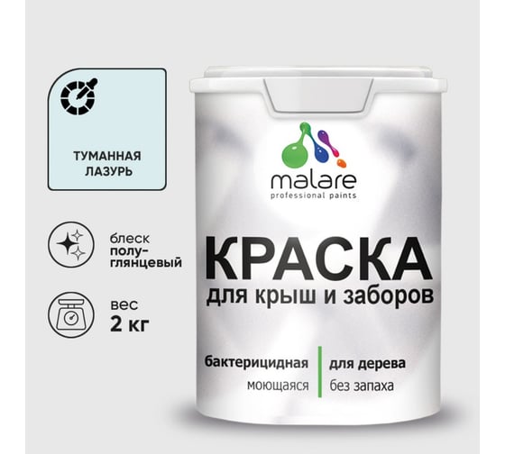 Резиновая краска MALARE для деревянного забора, по дереву для наружных и внутренних работ, без запаха полуглянцевая, туманная лазурь, 2 кг. КДЗЛТУЛПГ0200
