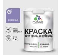 Резиновая краска MALARE для деревянного забора, по дереву для наружных и внутренних работ, без запаха полуглянцевая, фиалковый, 1 кг. КДЗЛФИАПГ0100