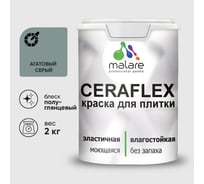 Краска резиновая MALARE Ceraflex для плитки, агатовый серый, полуглянцевый, 2 кг ККРФЛКСЛАГСПГ0200