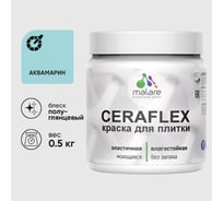 Краска резиновая MALARE Ceraflex для плитки, аквамарин, полуглянцевый, 0.5 кг ККРФЛКСЛАКВПГ0050