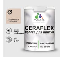 Краска резиновая MALARE Ceraflex для плитки, абсолютный бежевый, полуглянцевый, 2 кг ККРФЛКСЛАББПГ0200