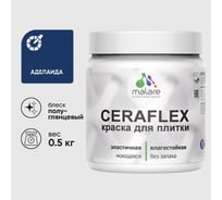 Краска резиновая MALARE Ceraflex для плитки, аделаида, полуглянцевый, 0.5 кг ККРФЛКСЛАДЕПГ0050