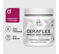Краска резиновая MALARE Ceraflex для плитки, амарантово-пурпурный, полуглянцевый, 0.5 кг ККРФЛКСЛАМППГ0050