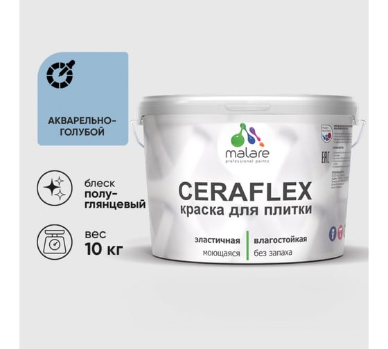 Краска резиновая MALARE Ceraflex для плитки, акварельно-голубой, полуглянцевый, 10 кг 4660504712364 1