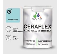 Краска резиновая MALARE Ceraflex для плитки, аквамарин, полуглянцевый, 2 кг ККРФЛКСЛАКВПГ0200