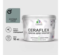 Краска резиновая MALARE Ceraflex для плитки, агатовый серый, полуглянцевый, 10 кг ККРФЛКСЛАГСПГ1000