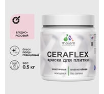 Краска резиновая MALARE Ceraflex для плитки, бледно-розовый, полуглянцевый, 0.5 кг ККРФЛКСЛБЛРПГ0050