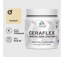 Краска резиновая MALARE Ceraflex для плитки, бежевый, полуглянцевый, 0.5 кг ККРФЛКСЛБЕЖПГ0050