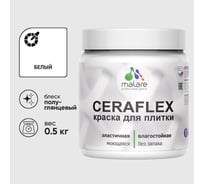 Краска резиновая MALARE Ceraflex для плитки, белый, полуглянцевый, 0.5 кг ККРФЛКСЛБЕЛПГ0050