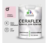 Краска резиновая MALARE Ceraflex для плитки, бледно-розовый, полуглянцевый, 2 кг ККРФЛКСЛБЛРПГ0200