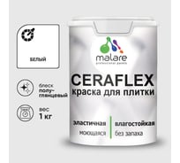 Краска резиновая MALARE Ceraflex для плитки, белый, полуглянцевый, 1 кг ККРФЛКСЛБЕЛПГ0100