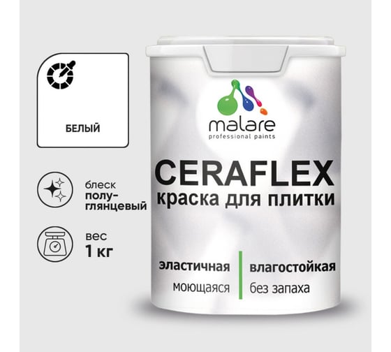 Краска резиновая MALARE Ceraflex для плитки, белый, полуглянцевый, 1 кг 4660504712630