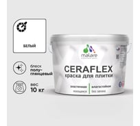 Краска резиновая MALARE Ceraflex для плитки, белый, полуглянцевый, 10 кг ККРФЛКСЛБЕЛПГ1000