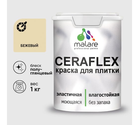 Краска резиновая MALARE Ceraflex для плитки, бежевый, полуглянцевый, 1 кг 4660504712593