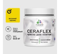 Краска резиновая MALARE Ceraflex для плитки, весенний адонис, полуглянцевый, 0.5 кг ККРФЛКСЛВЕАПГ0050