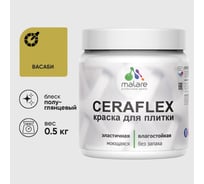 Краска резиновая MALARE Ceraflex для плитки, васаби, полуглянцевый, 0.5 кг ККРФЛКСЛВАСПГ0050