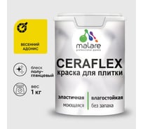 Краска резиновая MALARE Ceraflex для плитки, весенний адонис, полуглянцевый, 1 кг ККРФЛКСЛВЕАПГ0100