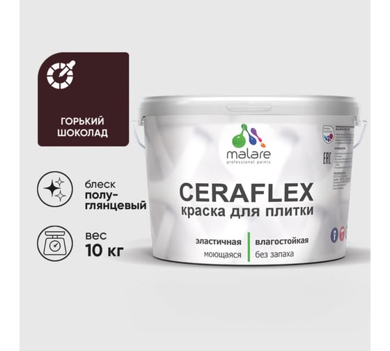 Краска резиновая MALARE Ceraflex для плитки, горький шоколад, полуглянцевый, 10 кг 4660504713163 1