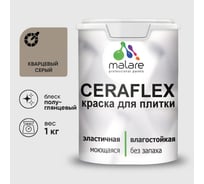 Краска резиновая MALARE Ceraflex для плитки, кварцевый серый, полуглянцевый, 1 кг ККРФЛКСЛКВСПГ0100