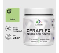 Краска резиновая MALARE Ceraflex для плитки, лайм, полуглянцевый, 0.5 кг ККРФЛКСЛЛАИПГ0050