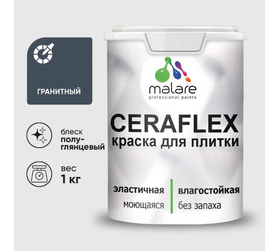 Краска резиновая MALARE Ceraflex для плитки, гранитный, полуглянцевый, 1 кг 4660504713194