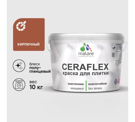 Краска резиновая MALARE Ceraflex для плитки, кирпичный, полуглянцевый, 10 кг 4660504713408