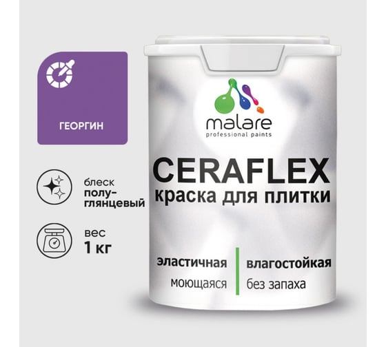 Краска резиновая MALARE Ceraflex для плитки, георгин, полуглянцевый, 1 кг 4660504712999 1