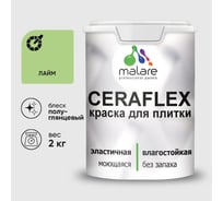 Краска резиновая MALARE Ceraflex для плитки, лайм, полуглянцевый, 2 кг ККРФЛКСЛЛАИПГ0200