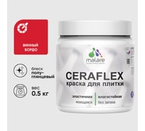 Краска резиновая MALARE Ceraflex для плитки, винный бордо, полуглянцевый, 0.5 кг ККРФЛКСЛВИБПГ0050