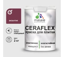 Краска резиновая MALARE Ceraflex для плитки, византия, полуглянцевый, 2 кг ККРФЛКСЛВИЗПГ0200