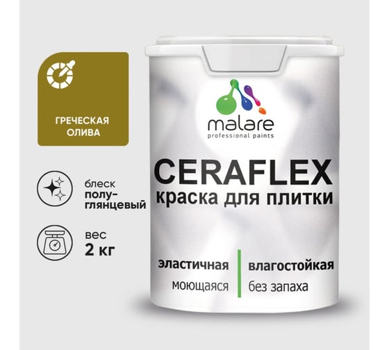 Краска резиновая MALARE Ceraflex для плитки, греческая олива, полуглянцевый, 2 кг 4660504713255