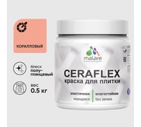 Краска резиновая MALARE Ceraflex для плитки, коралловый, полуглянцевый, 0.5 кг ККРФЛКСЛКРЛПГ0050