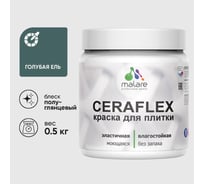 Краска резиновая MALARE Ceraflex для плитки, голубая ель, полуглянцевый, 0.5 кг ККРФЛКСЛГОЕПГ0050